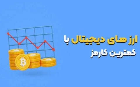 ارزهای دیجیتال با کمترین کارمزد