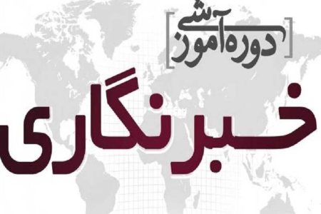 برگزاری کارگاه‌های آموزشی خبرنگاران در پنج شهرستان مازندران