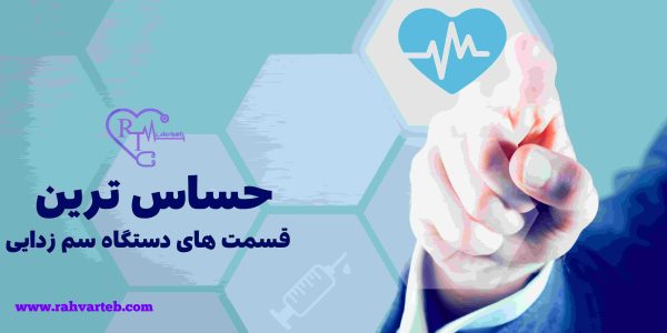 حساس ترین قسمت های دستگاه سم زدایی