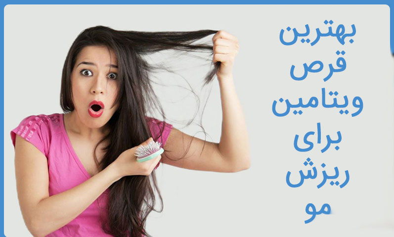 ویژگی های بهترین قرص رشد مو چیست؟