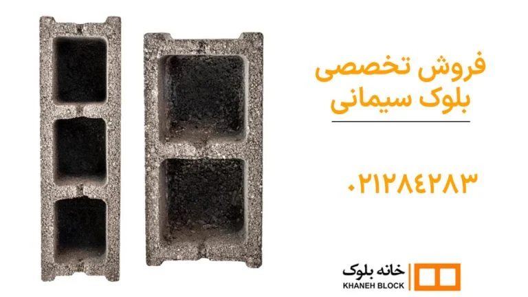 بلوک سیمانی در فهرست بها