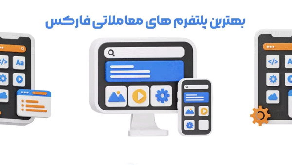 ابزارها و پلتفرم‌های معاملاتی در فارکس