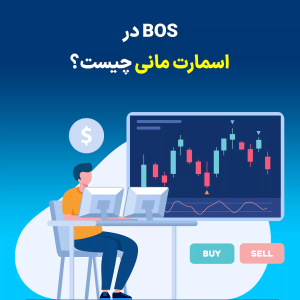 توضیح کامل BOS در اسمارت مانی