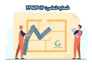 مراحل بازسازی منزل از صفر تا صد - تجربیات و راهکارهای عملی بازسازی منزل