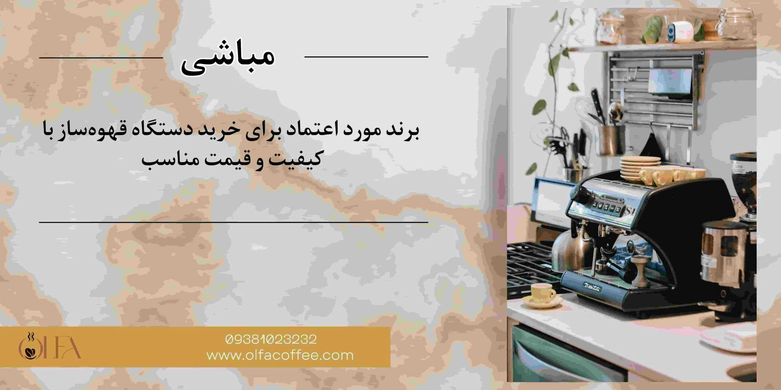 مباشی؛ برند مورد اعتماد برای خرید دستگاه قهوه‌ساز با کیفیت و قیمت مناسب