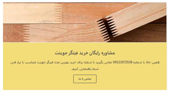 کاربردهای نوین فینگر جوینت گردو در صنعت چوبکاری