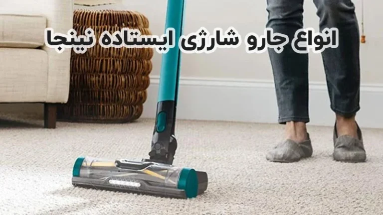 راهنمای خرید جارو شارژی نینجا مدل IZ102
