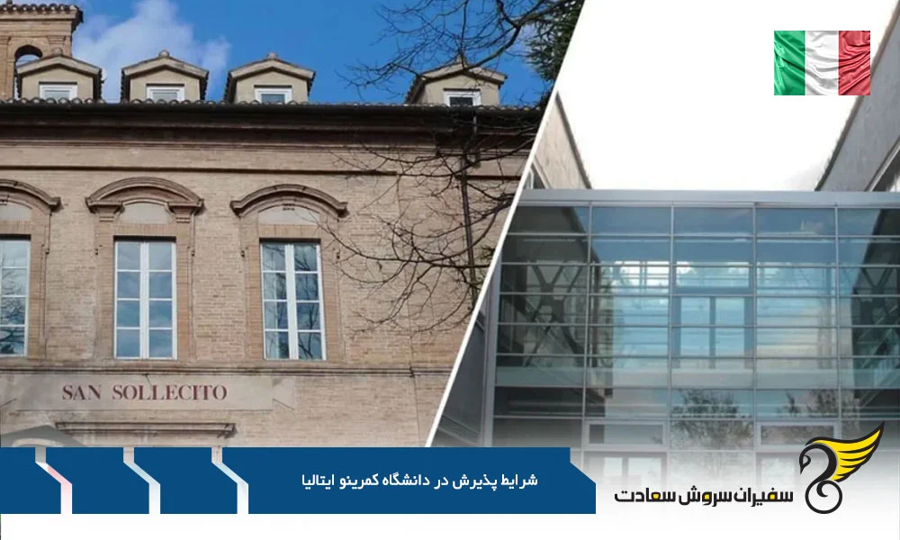 اقامت | ایتالیا رویای ایتالیایی : دانشگاه کمرینو دروازه ای به سوی آینده