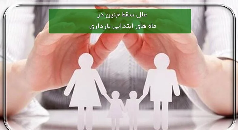 دلایل اصلی سقط جنین در ماه های اولیه بارداری