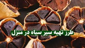سیر سیاه چگونه درست می‌شود؟