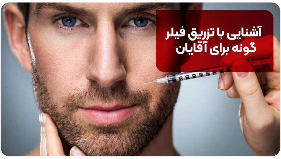 آشنایی با تزریق فیلر گونه برای آقایان