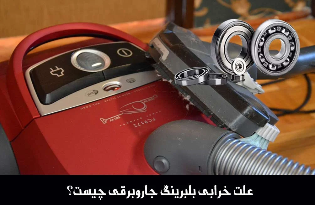 راز صدای ناهنجار جاروبرقی شما : بررسی جامع دلایل خرابی بلبرینگ جاروبرقی
