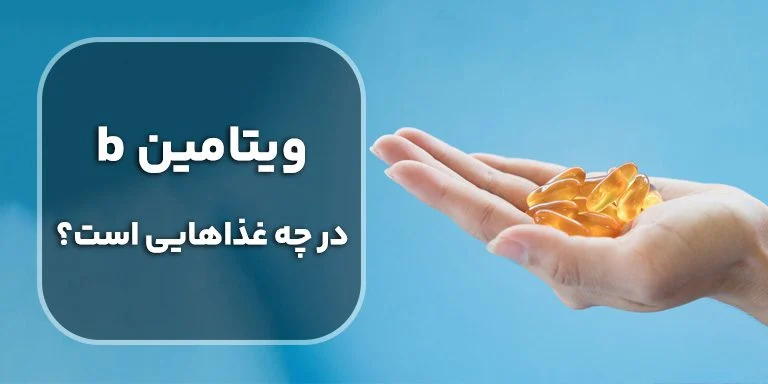 ویتامین ب در چه غذاهایی وجود دارد؟