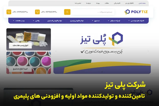 خرید عمده مواد و افزودنی پلیمری از شرکت پلی تیز