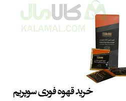 قهوه قهوه فوری سوپریم: از کجا تهیه کنیم و چگونه از آن بهره برداری کنیم؟