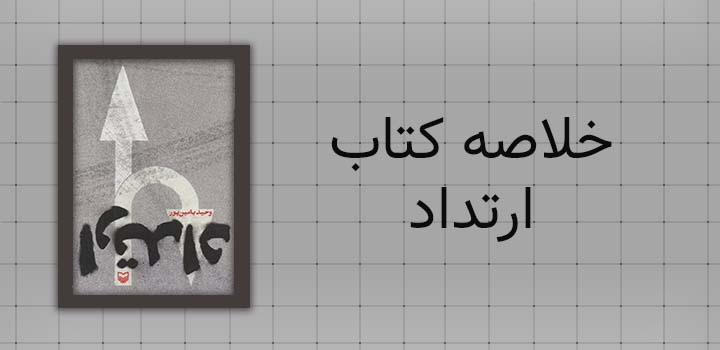 ایران پیپر | خلاصه کتاب خلاصه کتاب ارتداد