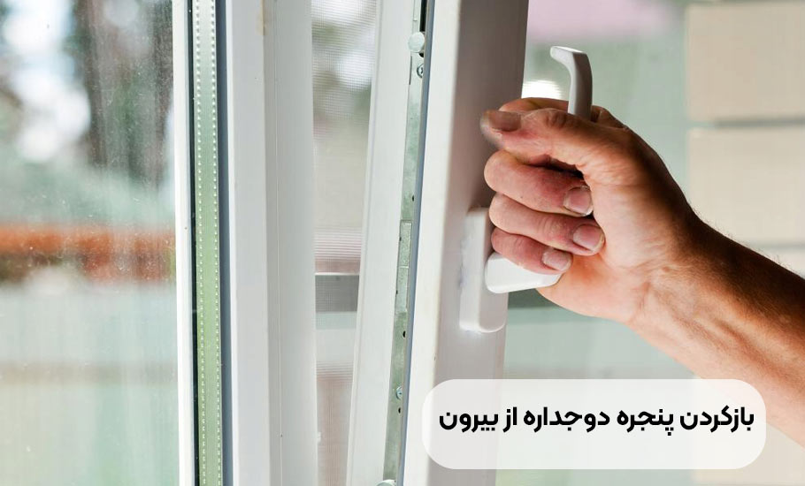 آموزش جامع باز کردن پنجره دوجداره از بیرون (بدون آسیب)