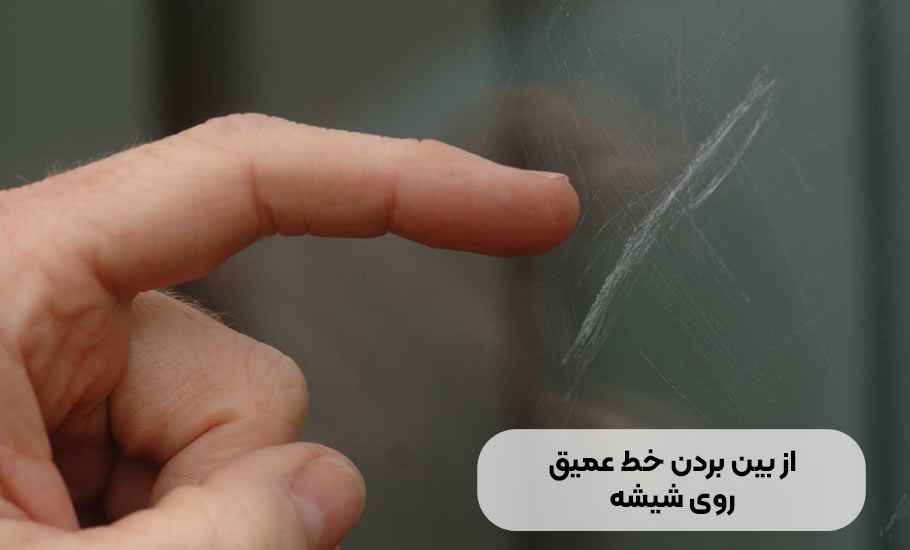 چگونه خط عمیق روی شیشه را از بین ببریم؟ راهنمای جامع