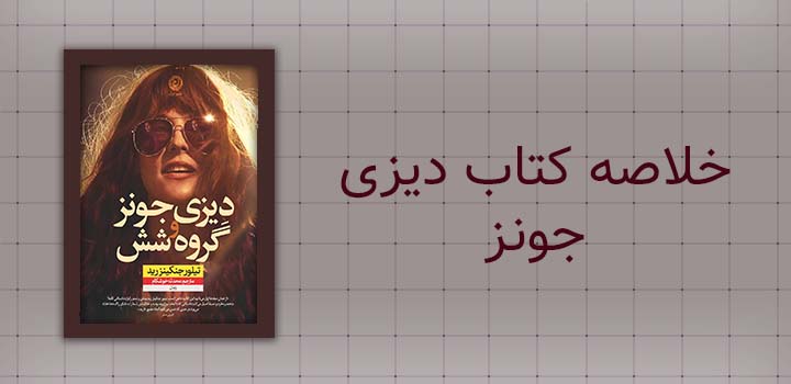 خلاصه کتاب دیزی جونز