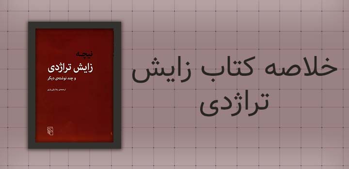 خلاصه کتاب زایش تراژدی