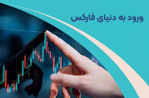 ورود به فارکس با گوشی موبایل؛ چگونه معامله کنیم؟