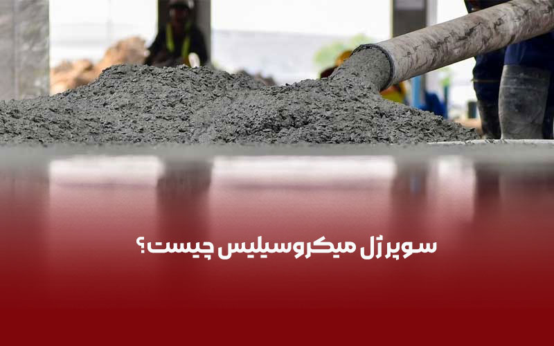چرا پیشنهاد می کنیم از سوپر ژل میکروسیلیس استفاده کنید؟