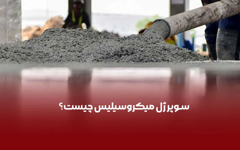 چرا پیشنهاد می کنیم از سوپر ژل میکروسیلیس استفاده کنید؟