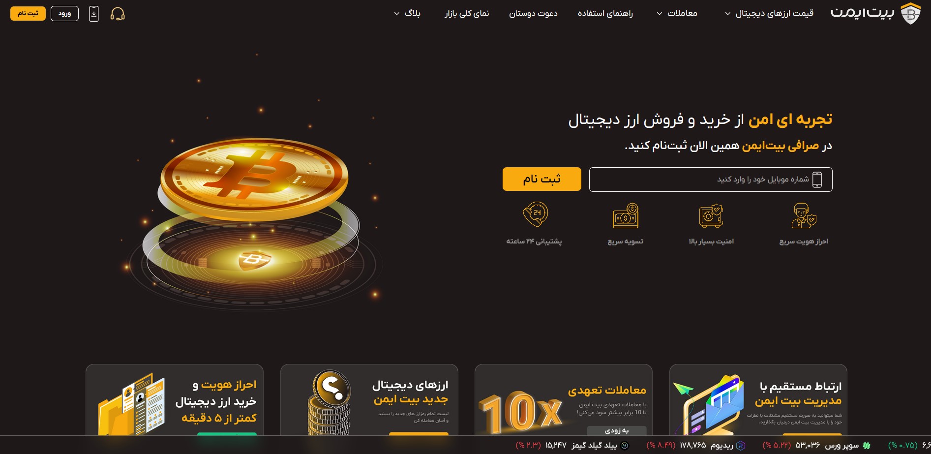 صرافی بیت ایمن معتبر است