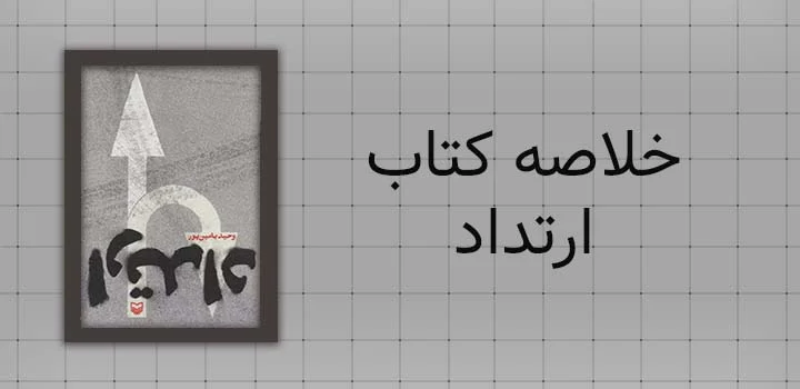 خلاصه کتاب ارتداد