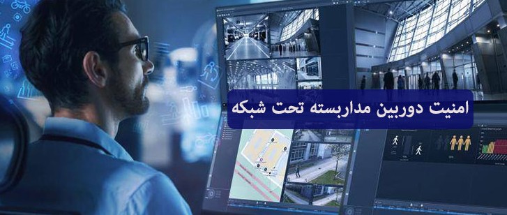 یادگیری گام به گام نصب دوربین مداربسته تحت شبکه
