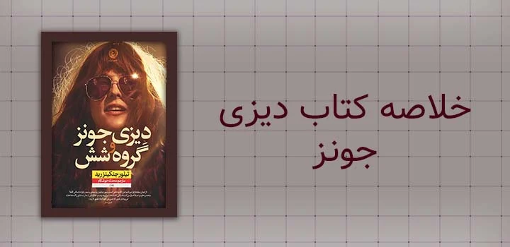 خلاصه کتاب دیزی جونز