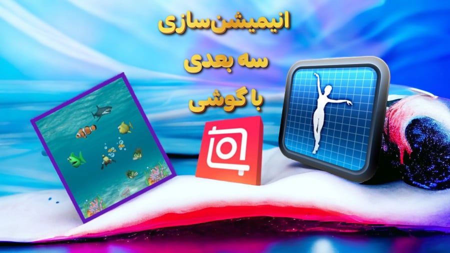 آموزش ساخت انیمیشن سه بعدی با گوشی