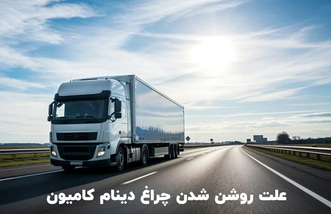 علت روشن شدن چراغ دینام کامیون