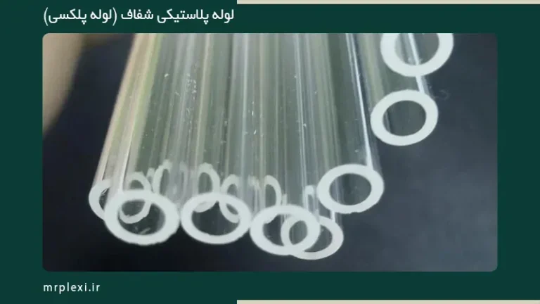 لوله پلکسی در مشهد از کجا بخرم؟