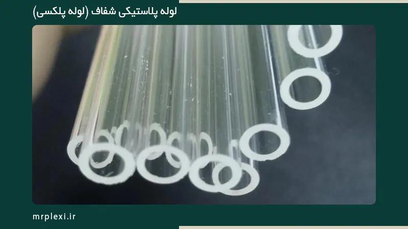 لوله پلکسی در مشهد از کجا بخرم؟