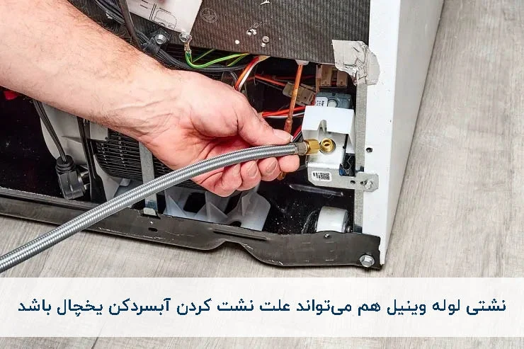 چرا آبسردکن یخچال چکه میکند؟