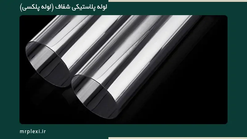 دکوراسیون | تبریز لوله پلکسی گلاس مشهد