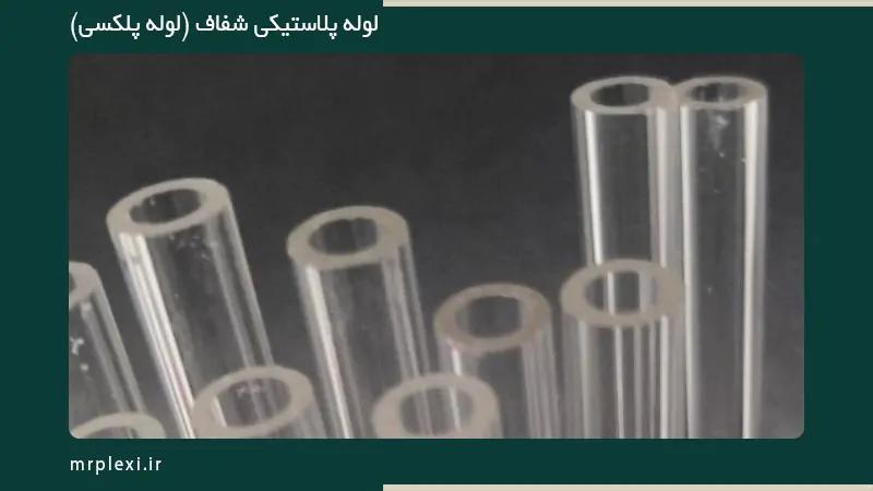 لوله پلکسی مشهد