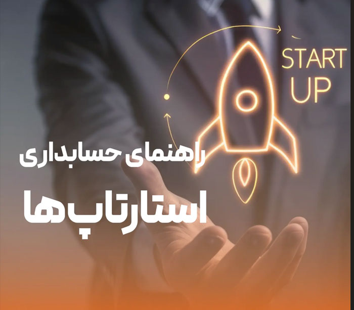 آموزش جامع حسابداری برای شرکت ها، فروشگاه ها و استارتاپ ها