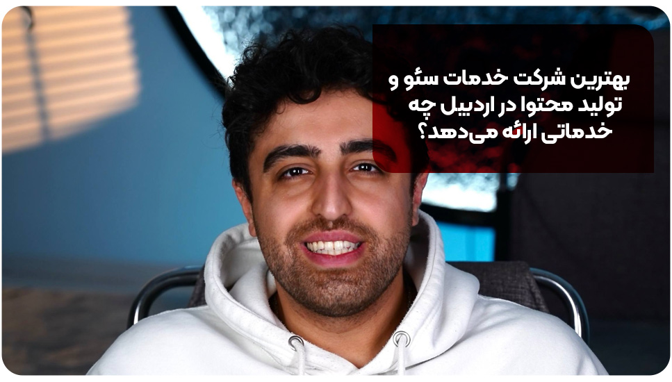 بهترین شرکت خدمات سئو و تولید محتوا در اردبیل چه خدماتی ارائه می‌دهد؟