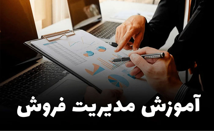 آموزش مدیریت تیم فروش برای سازمان ها