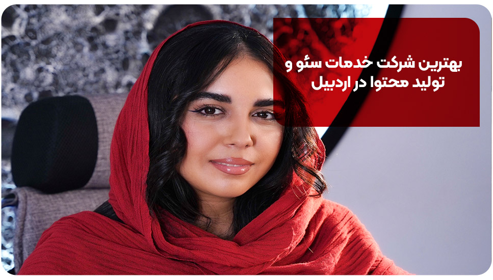 بهترین شرکت خدمات سئو و تولید محتوا در اردبیل