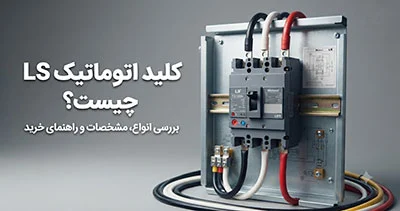 کلید اتوماتیک LS چیست؟ بررسی انواع، مشخصات و راهنمای خرید