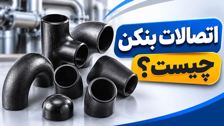 اتصالات بنکن چیست؟