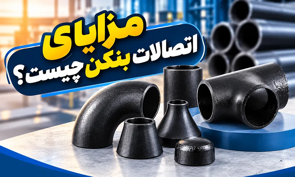اتصالات بنکن چیست؟